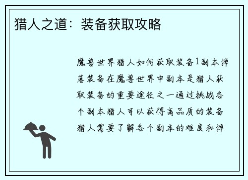 猎人之道：装备获取攻略