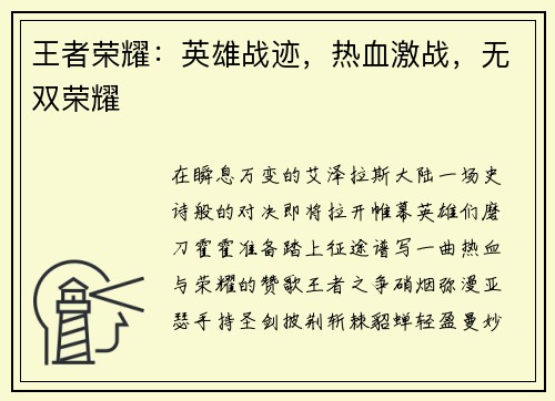 王者荣耀：英雄战迹，热血激战，无双荣耀