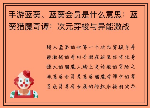 手游蓝葵、蓝葵会员是什么意思：蓝葵猎魔奇谭：次元穿梭与异能激战