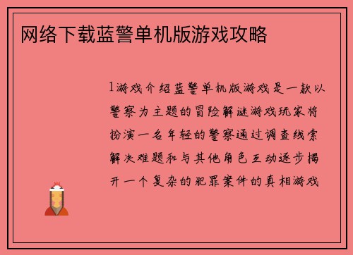 网络下载蓝警单机版游戏攻略