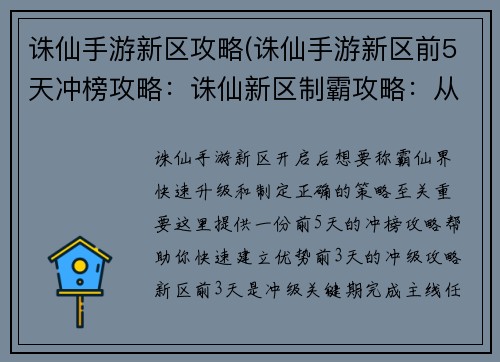 诛仙手游新区攻略(诛仙手游新区前5天冲榜攻略：诛仙新区制霸攻略：从快速升级到称霸仙界)