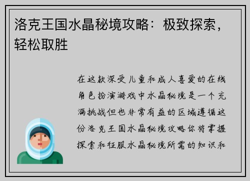 洛克王国水晶秘境攻略：极致探索，轻松取胜