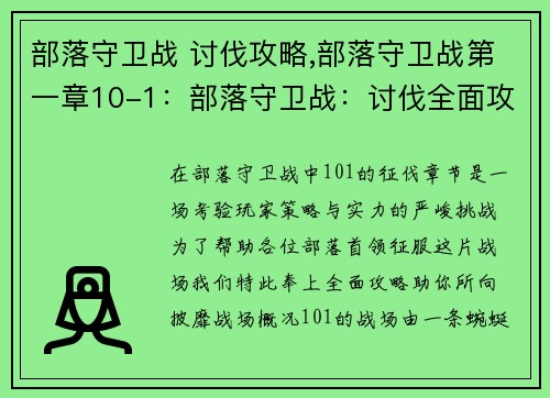 部落守卫战 讨伐攻略,部落守卫战第一章10-1：部落守卫战：讨伐全面攻略，助你征战不败
