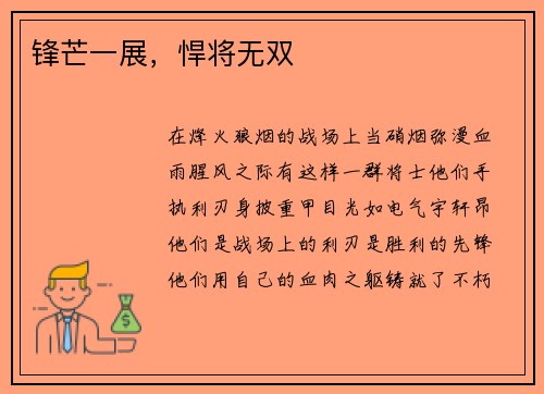 锋芒一展，悍将无双