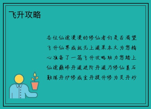 飞升攻略