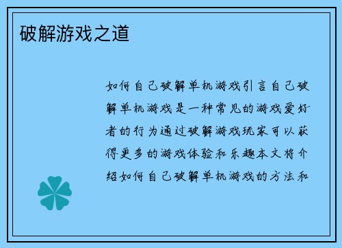 破解游戏之道