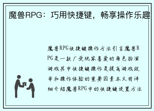 魔兽RPG：巧用快捷键，畅享操作乐趣