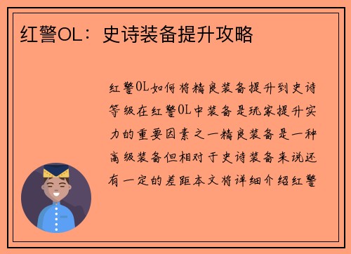 红警OL：史诗装备提升攻略