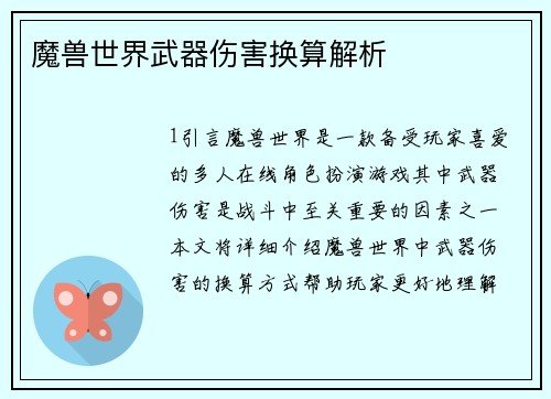 魔兽世界武器伤害换算解析