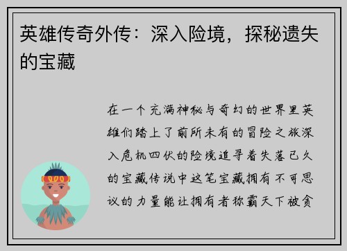 英雄传奇外传：深入险境，探秘遗失的宝藏