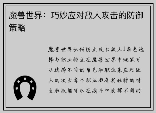 魔兽世界：巧妙应对敌人攻击的防御策略