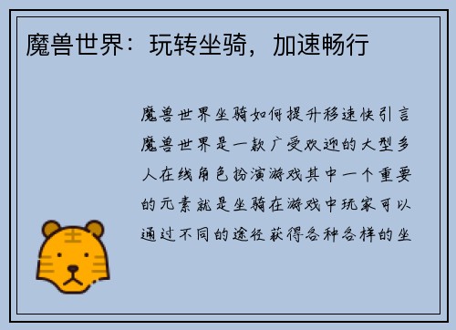 魔兽世界：玩转坐骑，加速畅行