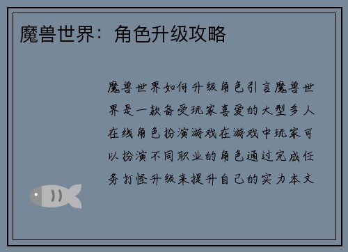 魔兽世界：角色升级攻略