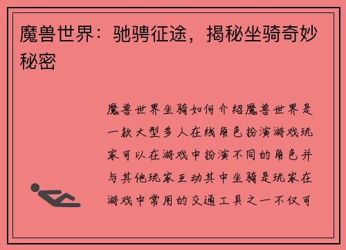 魔兽世界：驰骋征途，揭秘坐骑奇妙秘密