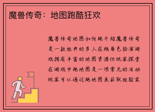 魔兽传奇：地图跑酷狂欢