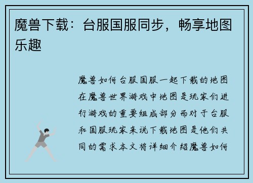 魔兽下载：台服国服同步，畅享地图乐趣