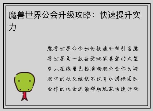 魔兽世界公会升级攻略：快速提升实力