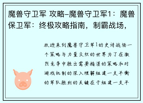 魔兽守卫军 攻略-魔兽守卫军1：魔兽保卫军：终极攻略指南，制霸战场，傲视群雄