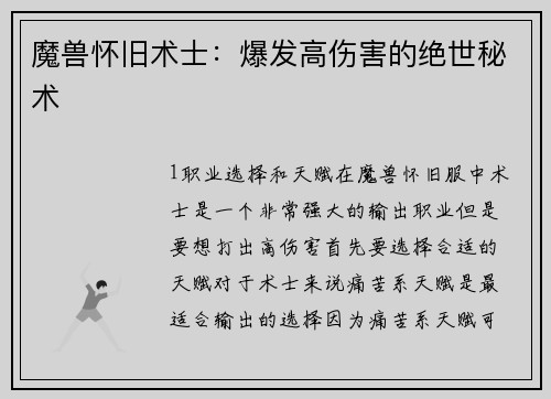魔兽怀旧术士：爆发高伤害的绝世秘术