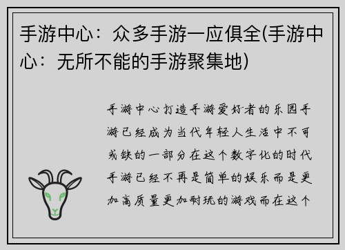 手游中心：众多手游一应俱全(手游中心：无所不能的手游聚集地)
